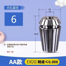【台灣熱銷】ER20筒夾高精度數控刀柄夾具加工中心彈簧夾頭雕刻機彈性ER夾頭, 1個, ER20-5.5精度0.008