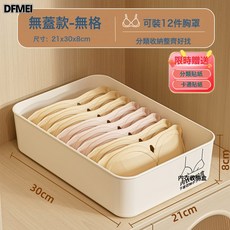 DFMEI 簡約時尚新款內衣收納盒家用裝短褲襪子盒三合一貼身衣物分格整理, 1個, 無蓋【內衣收納盒無格】親膚無異味