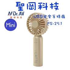 Dr.AV 聖岡科技 FS-251 拿鐵棕 USB手持風扇