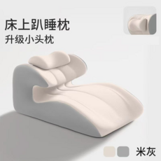 床上趴睡枕 升級小頭枕, 米灰帶小枕頭