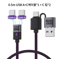 시카이 PD 240W Max 초 고속 마그네틱 충전 케이블 자석 케이블 USB A+C to C/Micro USB C to C/Micro, 1개, USB A+C케이블*1+C팁*2, 0.5m