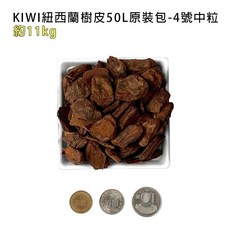 KIWI 紐西蘭樹皮 50L 五種尺寸, 1個, 50L原裝包-4號中粒