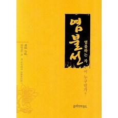 염불선:염불하는 자 이 누구인가?, 클리어마인드