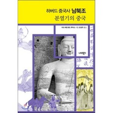 하버드 중국사 남북조:분열기의 중국, 너머북스, 마크 에드워드 루이스 저/조성우 역