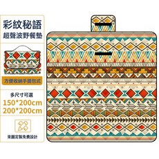 2026新款超聲波野餐墊加厚防水防潮墊戶外便攜野餐布帳篷草地墊, 彩紋祕語超聲波野餐墊