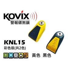 KOVIX KNL15 彩色版 警報碟煞鎖, 1個