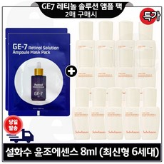 GE7 레티놀 앰플 솔루션 마스크 팩 2매 구매시) 윤조에센스 8ml 13개 (총 104ml) 최신형 구성.
