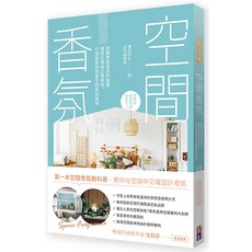 空間香氛書籍：掌握香氛道具選擇、擺放與使用，打造理想居家商業空間香氛美學, 1個