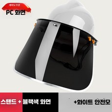안전모 결합 용접 보안면 전면 보호 마스크 산업용 방진 투명 차폐구, 1개, 16_화이트안전모+PC두꺼운블랙스크린