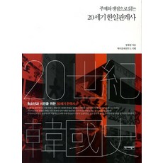 Yukbi 從主題與爭議點解讀20世紀韓日關係史, 鄭在貞 著/歷史問題研究所 企劃
