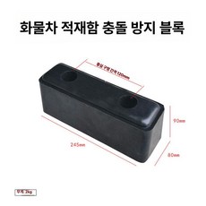 트럭 후방 방지 블록 고무 충격 흡수 바디 보호대, 1개, 24.5cm 충격 방지 블록