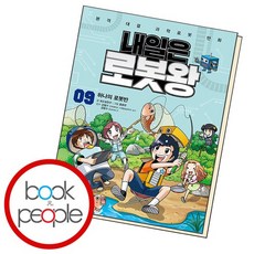 내일은 로봇왕 9., 없음