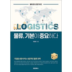 물류 기본이 중요하다, 웰북스, 최영호