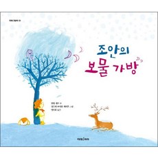 조안의 보물 가방