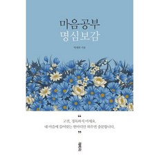 [열림원] 마음공부 명심보감 [따뜻한책방]