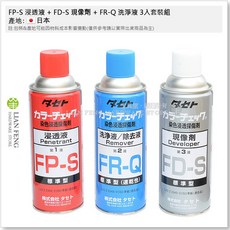 工具屋 FP-S 浸透液 FD-S 現像劑 FR-Q 洗淨液 3入套裝組 裂紋細孔, 1個