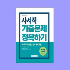 2024 9급 공무원 사서직 기출문제 정복하기, 서원각