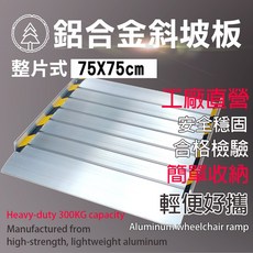 和陞 鋁合金單片斜坡板 75x75cm 荷重300kg 台灣製造, 詳見包裝, 詳見包裝, 二聯發票-個人戶