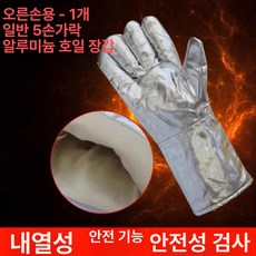 방화 장갑 300도 안전 작업용 고온 절연 호일, 1개, 5개 손가락 알루미늄 호일 장갑(오른손용) [1개] 고