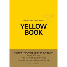옐로우북 Yellow Book : 따라만 하면 다 되는 스마트폰 꿀팁 100, 워키토키프레스, 카카오 임팩트 저