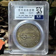 民國貴州省造壹圓汽車幣 恒德評級AU58, 如圖所示, 1個