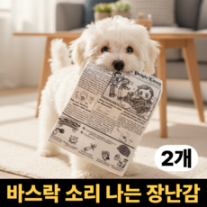아르텐 강아지 소리나는 장난감 신문소리, 2개, 흑백