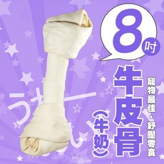 【牛奶牛皮打結骨】單支販售 8吋 台灣製 狗狗磨牙 狗狗玩具 狗狗零食, 1個, 牛奶