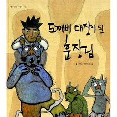 도깨비 대장이 된 훈장님, 한림출판사, 상세내용 참조