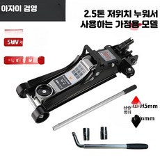 차량용 유압 잭 평형형 3톤 SUV 트럭 공용 타이어 교체용 C_2.5톤초저단+렌치, 1개