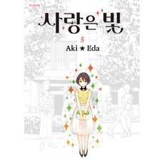 사랑은 빛 5, 삼양출판사