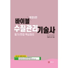 바이블 수질관리기술사 필기/면접 핵심정리, 조용덕(저), 세진사