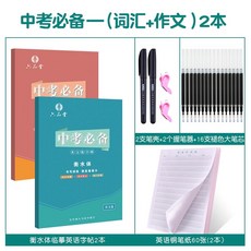 英語字帖 凹槽練字帖 手寫體 國高中生 大學生 成人 鋼筆字貼 衡水體英文練字本, 臨摹 中考(詞彙+作文)衡水體, 1個