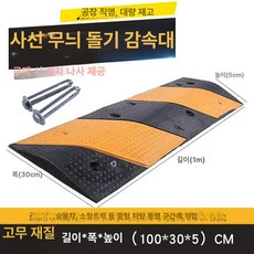 차량 고무 차량제어 교통사고 과속 도로 과속방지 자동차 도로표지 제품 교차로 과속방지턱 속도제한, 8.고무 100x30x5 물방울무늬