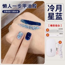 臺灣出貨 【無需底膠封層】新款懶人一步膠三閤一指甲油膠2025年流行顯白爆閃亮片光療膠美甲 光療凝膠 美甲膠, 【冷月星藍】賴人一步膠 配工具烤燈, 1個
