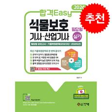 2026 합격Easy 식물보호기사 산업기사 필답형 실기 동영상 무료 특강 + 쁘띠수첩 증정, 건기원, 정승기