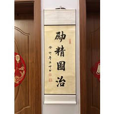 書法卷軸 毛筆字手寫 勵精圖治 尺寸33x95cm, 參考詳情頁
