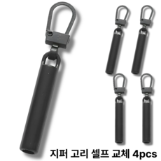 스윕스 지퍼 손잡이 고리 슬라이더 교체형4p, 1개, 블랙