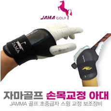 자마골프 손목꺽임 자세교정 아대, 단품, 1개