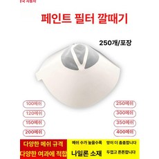 페인트 여과지 거름망 스트레이너 수용성 유용성 메쉬, 50개