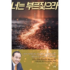 너는 부르짖으라, 박한수(저), 규장, 박한수 저