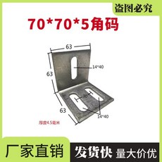 鍍鋅角碼 L型 直角角碼 幕牆連接件 防腐木角鐵, 1個, 70*70角碼,5個