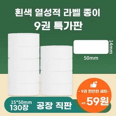 미니 라벨 네임라벨기 님봇 대체 출력기 스티커프린터 스티커기계, O. 용지 15x50x130장 9롤 화이트