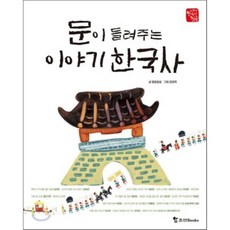 문이 들려주는 한국사 이야기, 조선북스
