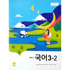 중학교 교과서 국어 3-2 지학사 이삼형 교과서 3학년 중3 15개정, 국어영역