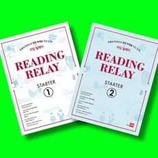 리딩릴레이 스타터 READING RELAY Starter 1 + Starter 2 전2권 세트 (2026년)