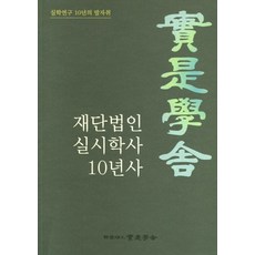 재단법인 실시학사 10년사:실학연구 10년의 발자취, 9791162471883, 재단법인 실시학자 저