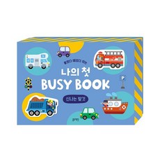 붙였다 떼었다 하는 나의 첫 BUSY BOOK -신나는 탈것, 없음, 상세 설명 참조