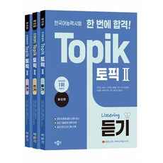박문각 한국어능력시험 한 번에 합격! TOPIK 토픽 2 (듣기/쓰기/읽기) 전3권 세트 (유형별 풀이 전략 최신 기출문제 실전 모의고사 2회)