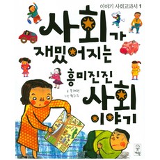 사회가 재밌어지는 흥미진진 사회이야기:, 거인, 없음null