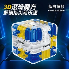3D滾珠魔方 滾珠迷宮 益智玩具 親子互動 邏輯思維訓練 解壓神器, 1個, 升級進階版3d滾珠魔方【藍】